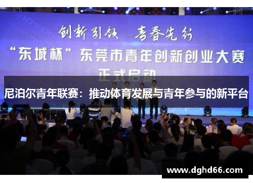 尼泊尔青年联赛：推动体育发展与青年参与的新平台