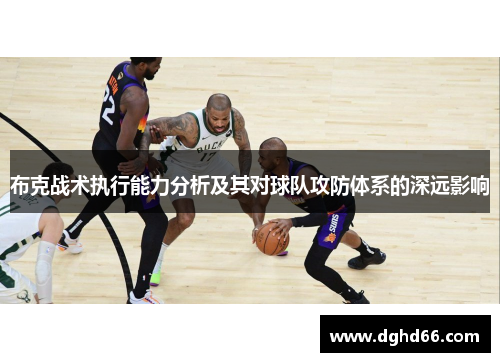 布克战术执行能力分析及其对球队攻防体系的深远影响