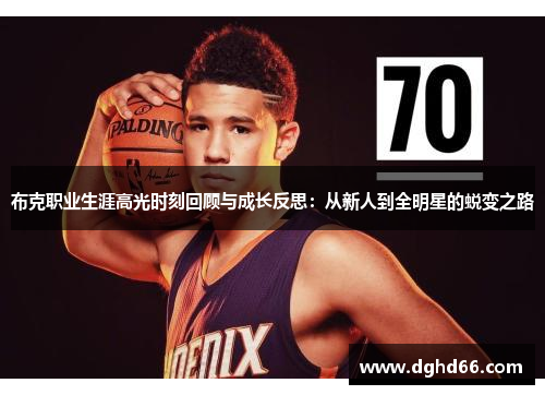 布克职业生涯高光时刻回顾与成长反思：从新人到全明星的蜕变之路