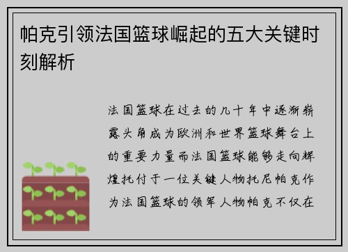 帕克引领法国篮球崛起的五大关键时刻解析