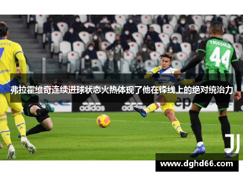 弗拉霍维奇连续进球状态火热体现了他在锋线上的绝对统治力
