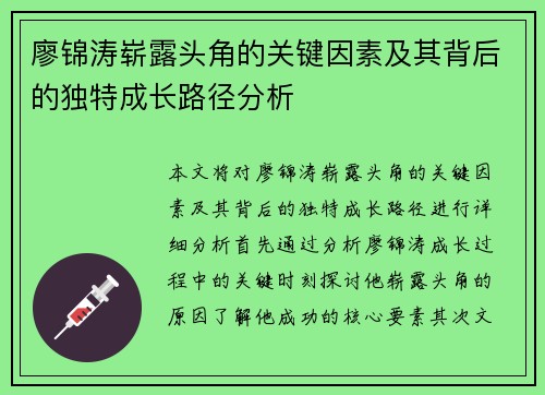 廖锦涛崭露头角的关键因素及其背后的独特成长路径分析
