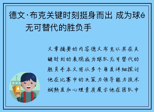 德文·布克关键时刻挺身而出 成为球队无可替代的胜负手