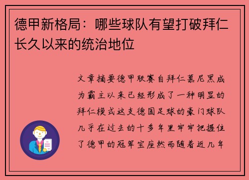 德甲新格局：哪些球队有望打破拜仁长久以来的统治地位
