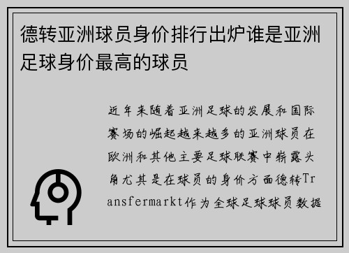 德转亚洲球员身价排行出炉谁是亚洲足球身价最高的球员
