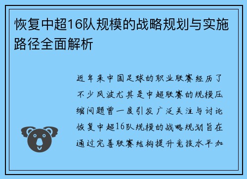 恢复中超16队规模的战略规划与实施路径全面解析