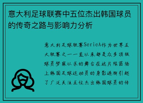 意大利足球联赛中五位杰出韩国球员的传奇之路与影响力分析