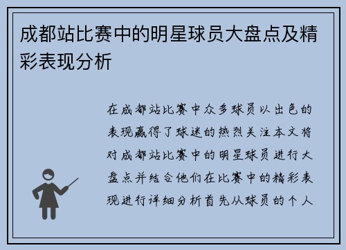 成都站比赛中的明星球员大盘点及精彩表现分析