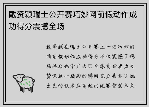 戴资颖瑞士公开赛巧妙网前假动作成功得分震撼全场