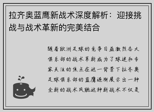 拉齐奥蓝鹰新战术深度解析：迎接挑战与战术革新的完美结合