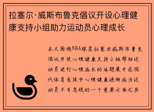拉塞尔·威斯布鲁克倡议开设心理健康支持小组助力运动员心理成长