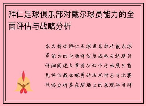 拜仁足球俱乐部对戴尔球员能力的全面评估与战略分析