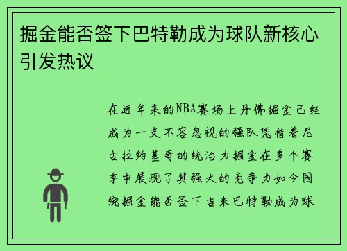 掘金能否签下巴特勒成为球队新核心引发热议