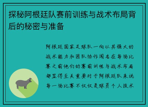 探秘阿根廷队赛前训练与战术布局背后的秘密与准备