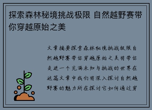 探索森林秘境挑战极限 自然越野赛带你穿越原始之美