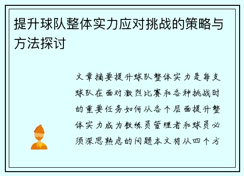 提升球队整体实力应对挑战的策略与方法探讨