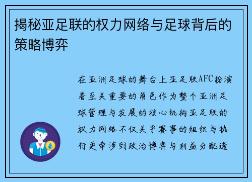 揭秘亚足联的权力网络与足球背后的策略博弈