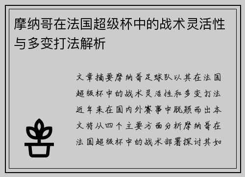 摩纳哥在法国超级杯中的战术灵活性与多变打法解析
