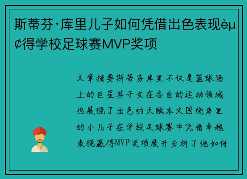斯蒂芬·库里儿子如何凭借出色表现赢得学校足球赛MVP奖项
