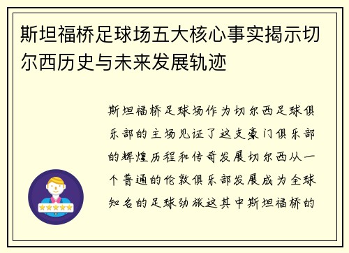 斯坦福桥足球场五大核心事实揭示切尔西历史与未来发展轨迹