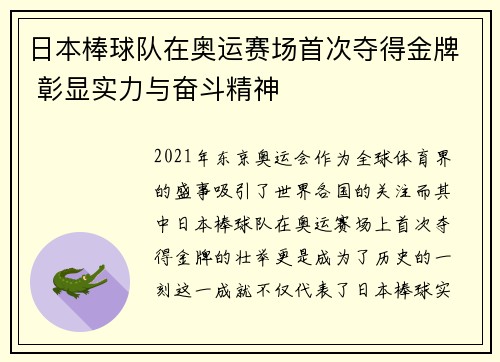 日本棒球队在奥运赛场首次夺得金牌 彰显实力与奋斗精神
