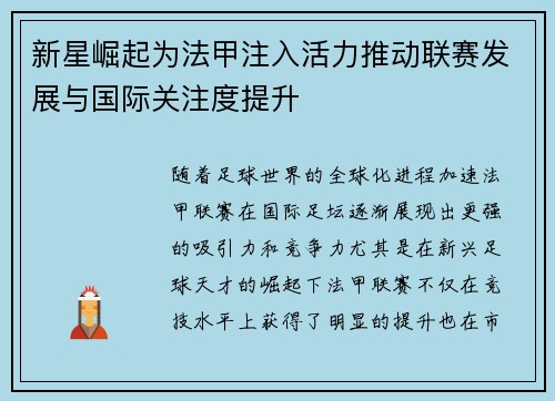 新星崛起为法甲注入活力推动联赛发展与国际关注度提升