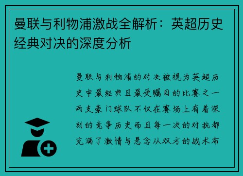 曼联与利物浦激战全解析：英超历史经典对决的深度分析