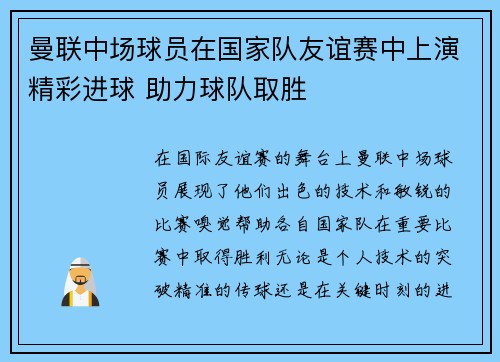 曼联中场球员在国家队友谊赛中上演精彩进球 助力球队取胜