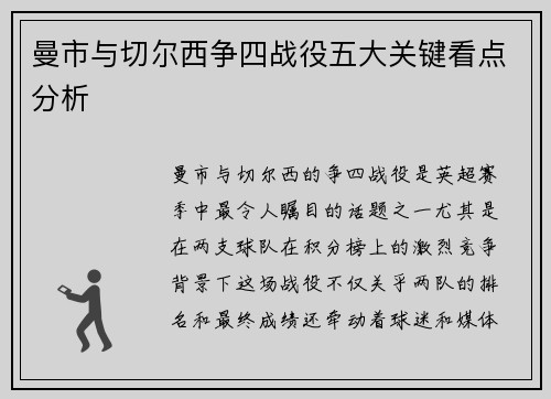 曼市与切尔西争四战役五大关键看点分析