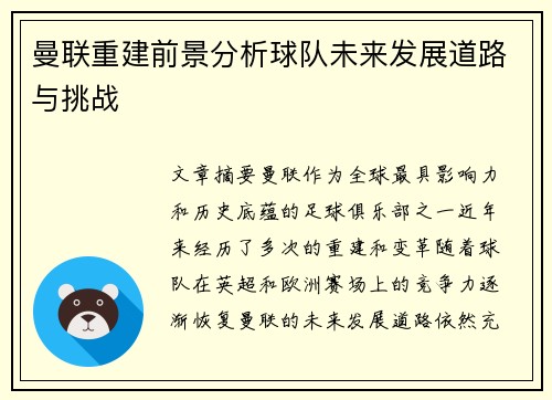 曼联重建前景分析球队未来发展道路与挑战