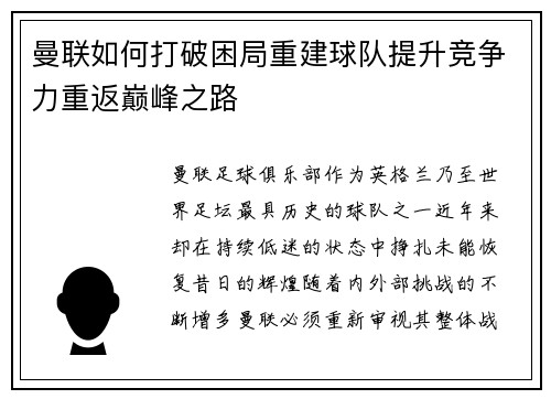 曼联如何打破困局重建球队提升竞争力重返巅峰之路