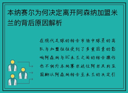 本纳赛尔为何决定离开阿森纳加盟米兰的背后原因解析