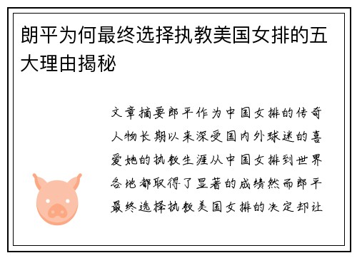 朗平为何最终选择执教美国女排的五大理由揭秘