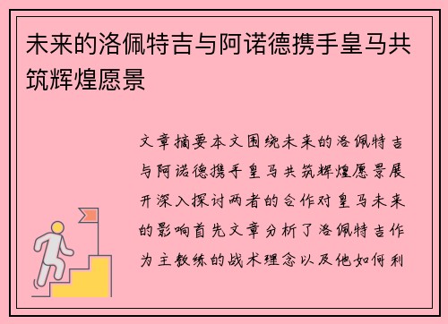 未来的洛佩特吉与阿诺德携手皇马共筑辉煌愿景