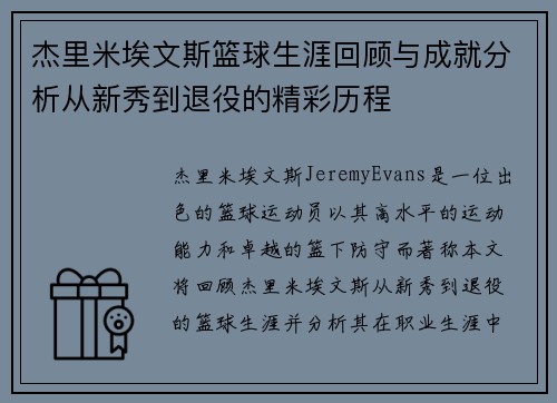 杰里米埃文斯篮球生涯回顾与成就分析从新秀到退役的精彩历程