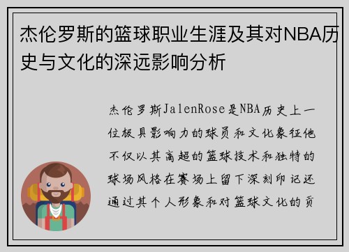 杰伦罗斯的篮球职业生涯及其对NBA历史与文化的深远影响分析