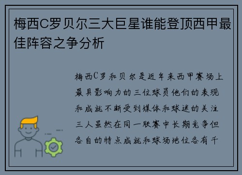 梅西C罗贝尔三大巨星谁能登顶西甲最佳阵容之争分析