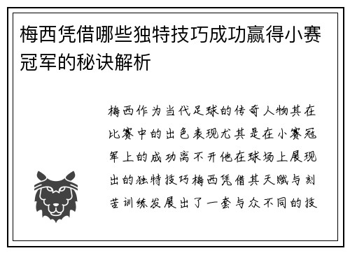 梅西凭借哪些独特技巧成功赢得小赛冠军的秘诀解析