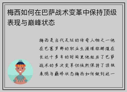 梅西如何在巴萨战术变革中保持顶级表现与巅峰状态