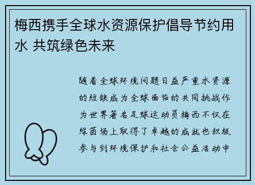 梅西携手全球水资源保护倡导节约用水 共筑绿色未来