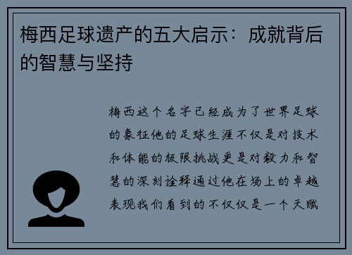 梅西足球遗产的五大启示：成就背后的智慧与坚持