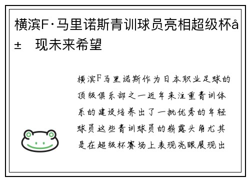 横滨F·马里诺斯青训球员亮相超级杯展现未来希望