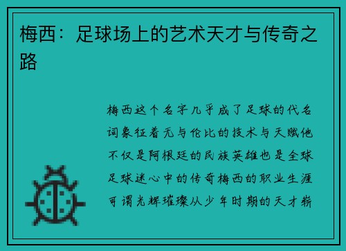 梅西：足球场上的艺术天才与传奇之路