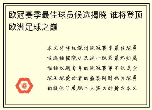 欧冠赛季最佳球员候选揭晓 谁将登顶欧洲足球之巅