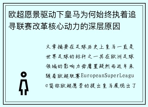 欧超愿景驱动下皇马为何始终执着追寻联赛改革核心动力的深层原因