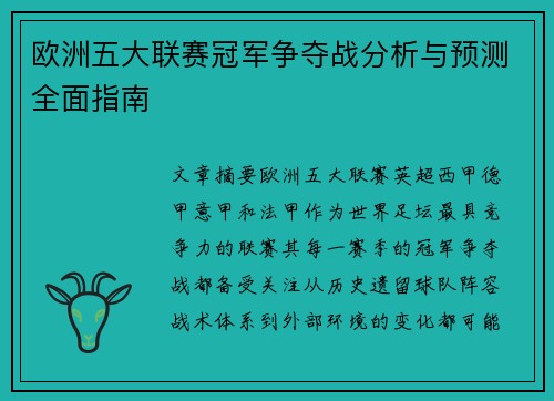 欧洲五大联赛冠军争夺战分析与预测全面指南