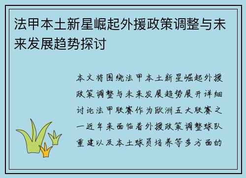法甲本土新星崛起外援政策调整与未来发展趋势探讨