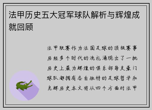 法甲历史五大冠军球队解析与辉煌成就回顾