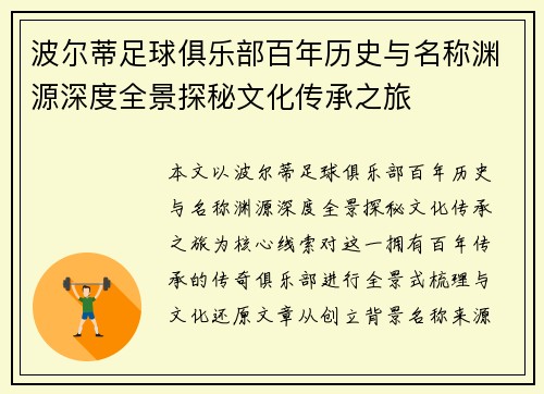波尔蒂足球俱乐部百年历史与名称渊源深度全景探秘文化传承之旅