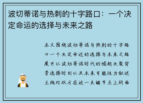波切蒂诺与热刺的十字路口：一个决定命运的选择与未来之路